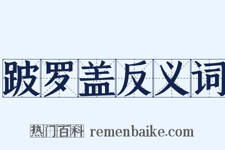 跛罗盖反义词是什么意思的图片